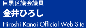 目黒区議会議員　金井ひろし公式サイト