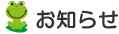 お知らせ
