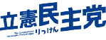 立憲民主党