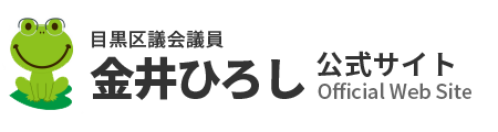 目黒区議会議員 金井ひろし公式サイト